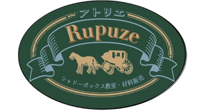 アトリエ・ルプゼ